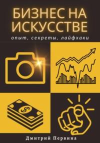 Бизнес на искусстве, książka audio Дмитрия Первины. ISDN69543016