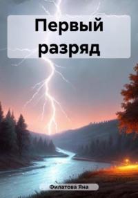 Первый разряд - Яна Филатова