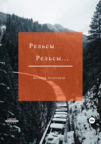 Рельсы… Рельсы, audiobook Александра Белякова. ISDN69543031