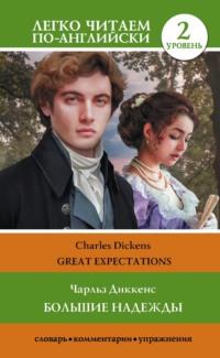 Большие надежды. Уровень 2 / Great Expectations, Чарльза Диккенса audiobook. ISDN69543097