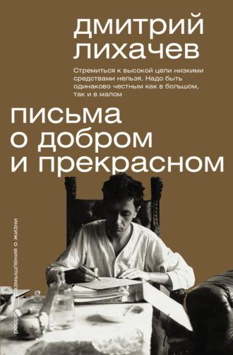 Письма о добром и прекрасном, audiobook Дмитрия Лихачева. ISDN69543181