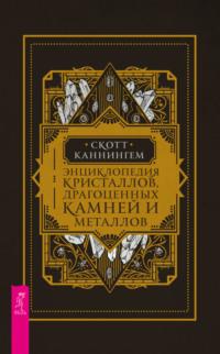 Энциклопедия кристаллов, драгоценных камней и металлов - Скотт Каннингем