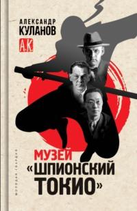 Музей «Шпионский Токио», audiobook Александра Куланова. ISDN69543409