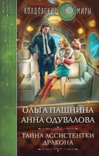 Тайна ассистентки дракона - Ольга Пашнина