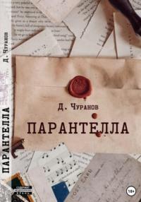 Парантелла, audiobook Дениса Чуранова. ISDN69544156