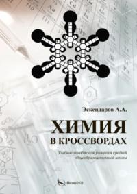 Химия в кроссвордах - Альберт Эскендаров