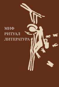 Миф, ритуал, литература - Сборник