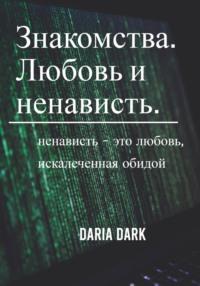 Знакомства. Любовь и ненависть - Daria Dark