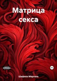 Матрица секса, audiobook Марселя Зуфаровича Шафеева. ISDN69544354