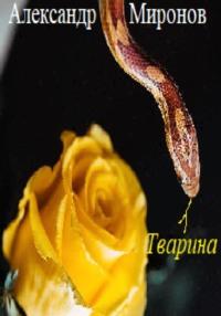 Тварина, książka audio Александра Леонидовича Миронова. ISDN69544360