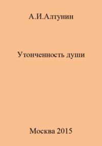 Утонченность души, audiobook Александра Ивановича Алтунина. ISDN69544372