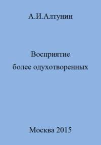 Восприятие более одухотворенных, audiobook Александра Ивановича Алтунина. ISDN69544375