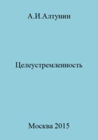 Целеустремленность, audiobook Александра Ивановича Алтунина. ISDN69544378