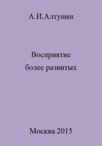Восприятие более развитых, аудиокнига Александра Ивановича Алтунина. ISDN69544384