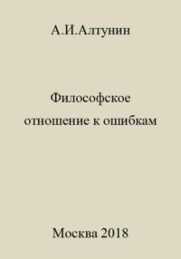 Философское отношение к ошибкам, audiobook Александра Ивановича Алтунина. ISDN69544390