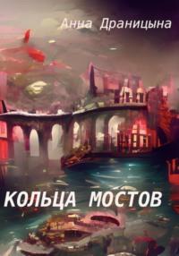 Кольца мостов, audiobook Анны Драницыной. ISDN69544417