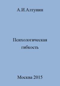 Психологическая гибкость, audiobook Александра Ивановича Алтунина. ISDN69544423