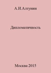 Дипломатичность, audiobook Александра Ивановича Алтунина. ISDN69544426