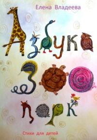 Азбука – Зоопарк, książka audio Елены Владеевой. ISDN69544432