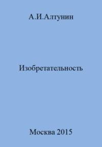 Изобретательность, audiobook Александра Ивановича Алтунина. ISDN69544435