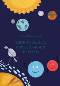 Удивительные приключения Нептуна, аудиокнига Ольги Сергеевны Шаяхметовой. ISDN69544453