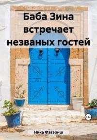 Баба Зина встречает незваных гостей, audiobook Ники Фэвэриша. ISDN69544474