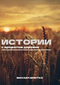 Истории с ароматом деревни, audiobook Михаила Шнитко. ISDN69544489