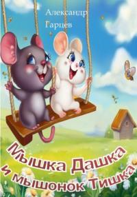 Мышка Дашка и мышонок Тишка, аудиокнига Александра Гарцева. ISDN69544495