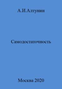 Самодостаточность, audiobook Александра Ивановича Алтунина. ISDN69544504