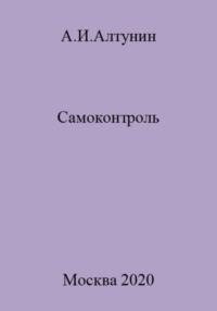 Самоконтроль, аудиокнига Александра Ивановича Алтунина. ISDN69544510
