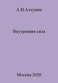 Внутренняя сила, audiobook Александра Ивановича Алтунина. ISDN69544516