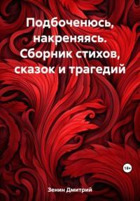 Подбоченюсь, накреняясь. Сборник стихов, сказок и трагедий, аудиокнига Дмитрия Валерьевича Зенина. ISDN69544525