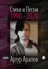 Стихи и песни 1990 – 2020, аудиокнига Артура Арапова. ISDN69544543