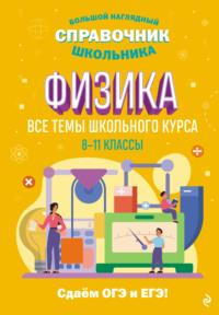 Физика. Все темы школьного курса. 8–11 классы - Светлана Вахнина