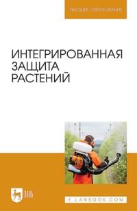 Интегрированная защита растений. Учебное пособие для вузов, audiobook О. В. Сергеевой. ISDN69544633