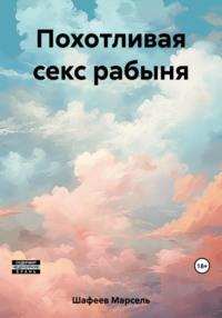 Похотливая секс рабыня, książka audio Марселя Зуфаровича Шафеева. ISDN69544705