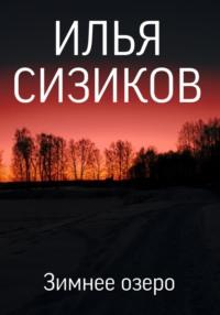 Зимнее озеро, аудиокнига Ильи Валерьевича Сизикова. ISDN69544720