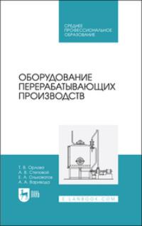 Оборудование перерабатывающих производств. Учебное пособие для СПО, audiobook . ISDN69544792