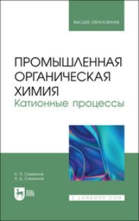 Промышленная органическая химия. Катионные процессы. Учебное пособие для вузов - Александр Самуилов