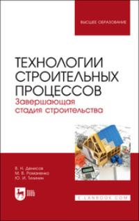 Технологии строительных процессов. Часть 3. Завершающая стадия строительства. Учебник для вузов - Юрий Тилинин