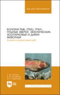 Болезни рыб, птиц, пчел, пушных зверей, экзотических, зоопарковых и диких животных. Болезни промысловых рыб. Учебное пособие для вузов