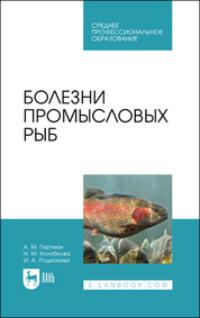 Болезни промысловых рыб. Учебное пособие для СПО - Ирина Родионова