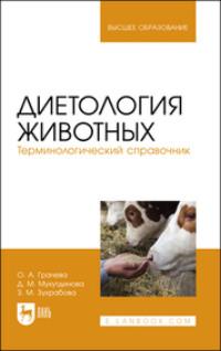 Диетология животных. Терминологический справочник. Учебное пособие для вузов - Дина Мухутдинова