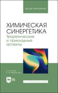 Химическая синергетика. Теоретические и прикладные аспекты. Учебник для вузов - Владислав Егоров