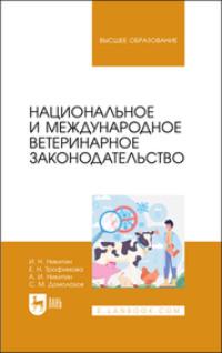 Национальное и международное ветеринарное законодательство. Учебник для вузов, аудиокнига . ISDN69544831