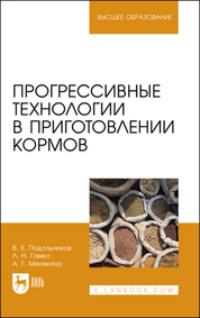 Прогрессивные технологии в приготовлении кормов. Учебное пособие для вузов - Валерий Подольников