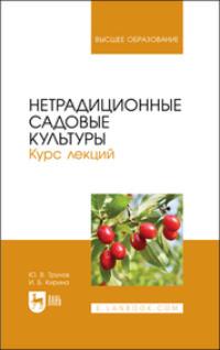 Нетрадиционные садовые культуры. Курс лекций. Учебное пособие для вузов - Ирина Кирина