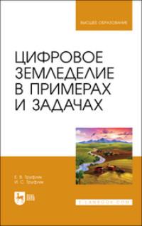 Цифровое земледелие в примерах и задачах. Учебное пособие для вузов - Евгений Труфляк