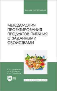 Методология проектирования продуктов питания с заданными свойствами. Учебное пособие для вузов, аудиокнига . ISDN69544861