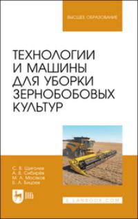 Технологии и машины для уборки зернобобовых культур. Учебное пособие для вузов - Максим Мосяков